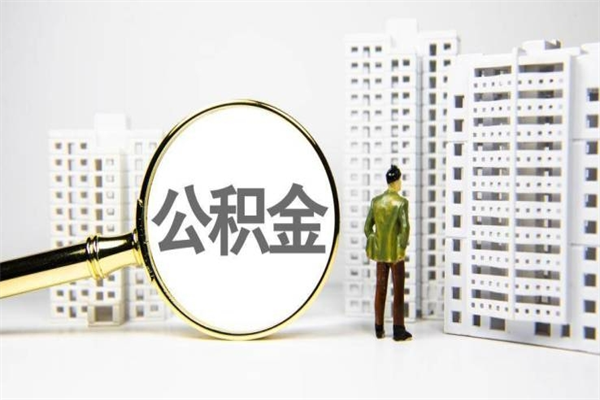 迁西离职怎样取住房公积金（离职后怎样取公积金）