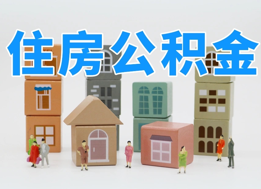 迁西离职怎样取住房公积金（离职后怎样取公积金）